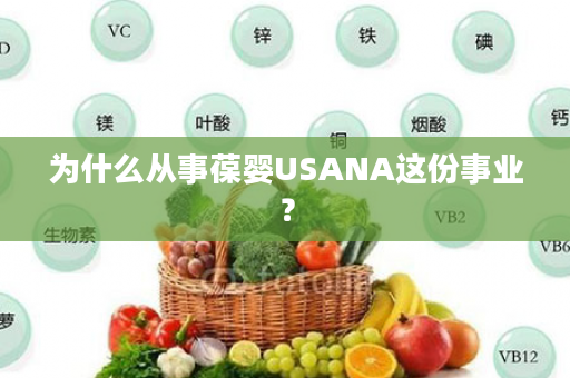 为什么从事葆婴USANA这份事业？