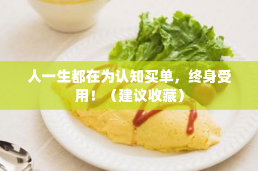 人一生都在为认知买单，终身受用！（建议收藏）