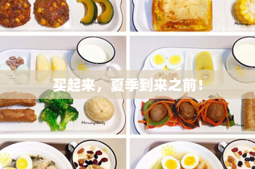 买起来，夏季到来之前！
