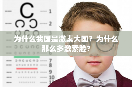 为什么我国是激素大国？为什么那么多激素脸？