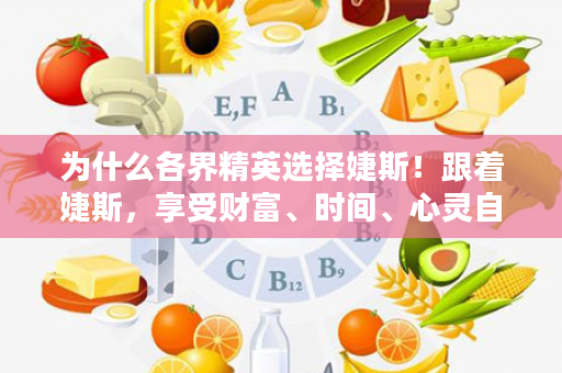 为什么各界精英选择婕斯！跟着婕斯，享受财富、时间、心灵自由