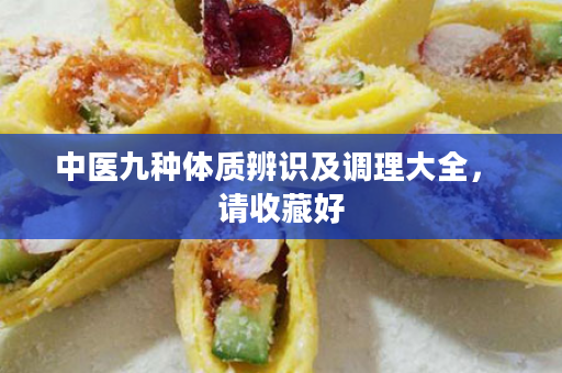 中医九种体质辨识及调理大全， 请收藏好