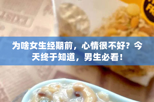 为啥女生经期前，心情很不好？今天终于知道，男生必看！