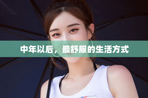 中年以后，最舒服的生活方式