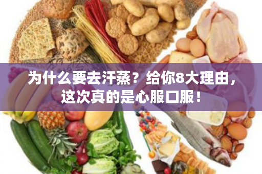 为什么要去汗蒸？给你8大理由，这次真的是心服口服！