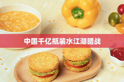 中国千亿瓶装水江湖暗战