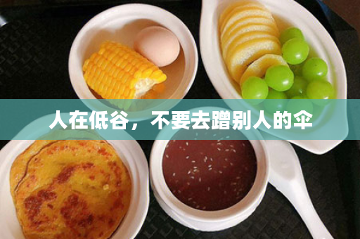人在低谷，不要去蹭别人的伞