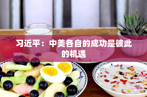 习近平：中美各自的成功是彼此的机遇