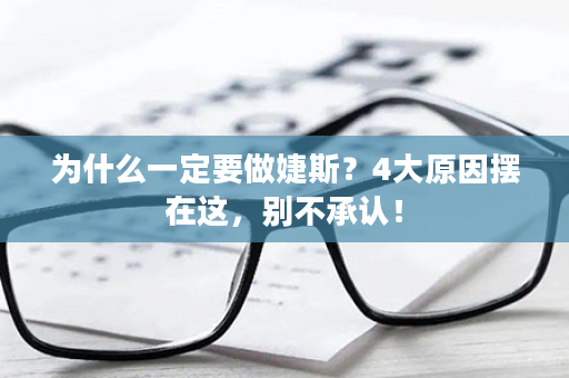 为什么一定要做婕斯？4大原因摆在这，别不承认！