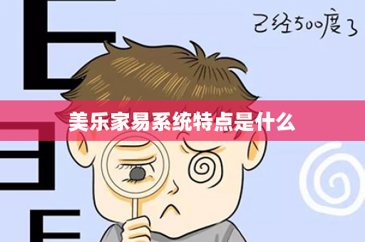 美乐家易系统特点是什么
