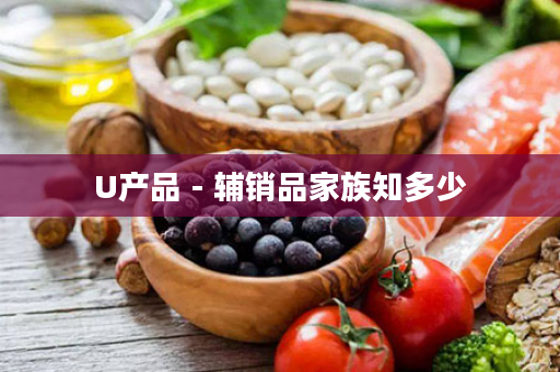 U产品 - 辅销品家族知多少