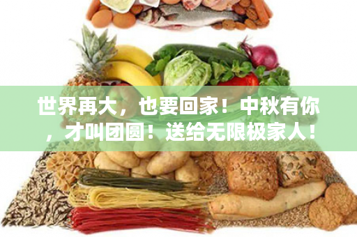 世界再大，也要回家！中秋有你，才叫团圆！送给无限极家人！