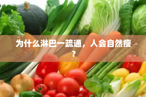 为什么淋巴一疏通，人会自然瘦？