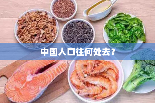 中国人口往何处去？