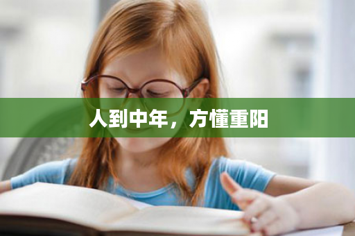 人到中年，方懂重阳