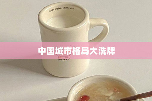 中国城市格局大洗牌
