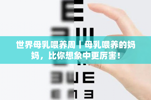 世界母乳喂养周丨母乳喂养的妈妈，比你想象中更厉害！