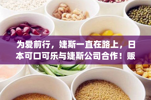 为爱前行，婕斯一直在路上，日本可口可乐与婕斯公司合作！贩卖机每售出1瓶饮料，都会捐助给“JEUNESSE KIDS”