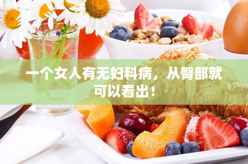 一个女人有无妇科病，从臀部就可以看出！