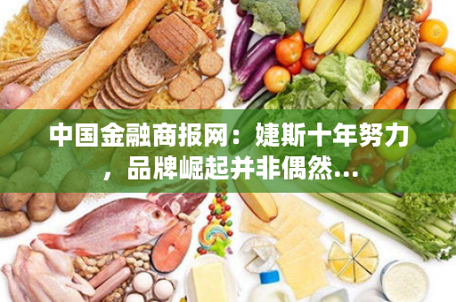 中国金融商报网：婕斯十年努力，品牌崛起并非偶然...