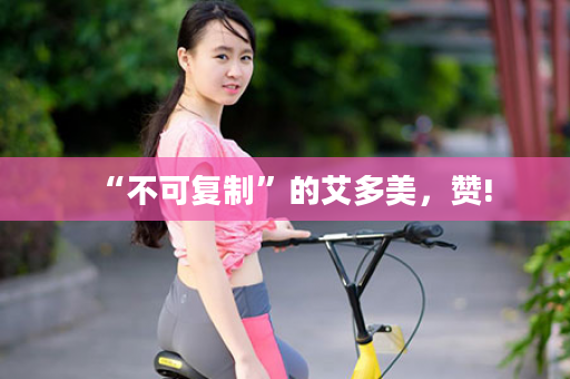 “不可复制”的艾多美，赞!
