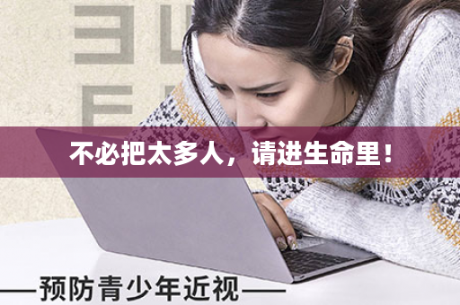 不必把太多人，请进生命里！