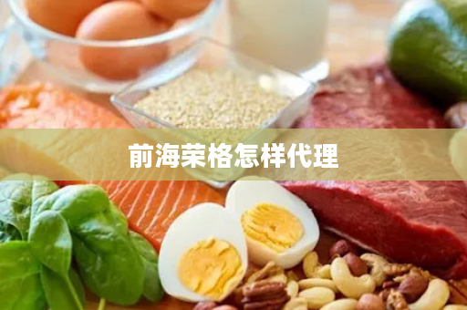 前海荣格怎样代理