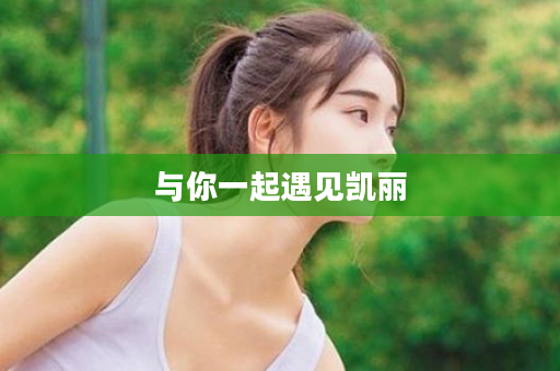 与你一起遇见凯丽