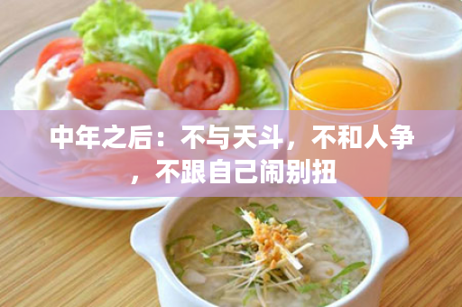 中年之后：不与天斗，不和人争，不跟自己闹别扭