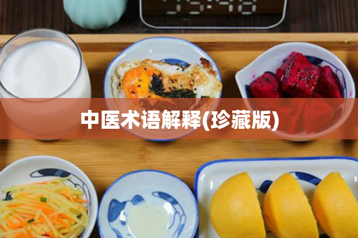 中医术语解释(珍藏版)
