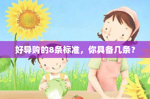 好导购的8条标准，你具备几条？
