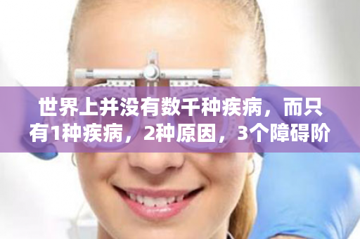 世界上并没有数千种疾病，而只有1种疾病，2种原因，3个障碍阶段！
