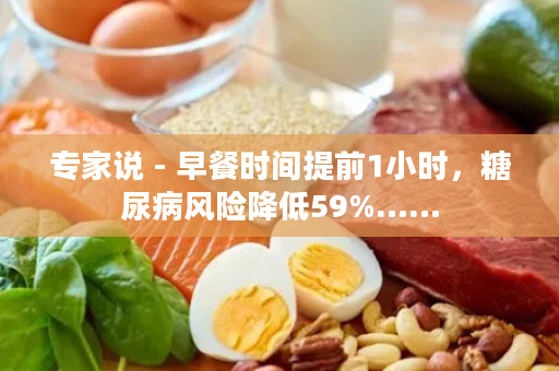 专家说 - 早餐时间提前1小时，糖尿病风险降低59%……