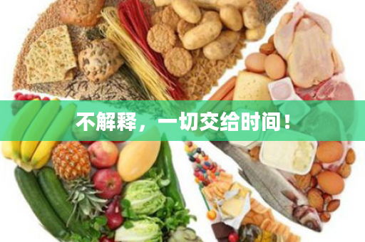 不解释，一切交给时间！