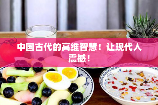 中国古代的高维智慧！让现代人震撼！