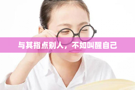 与其指点别人，不如叫醒自己