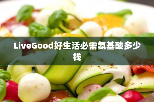 LiveGood好生活必需氨基酸多少钱
