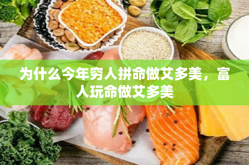 为什么今年穷人拼命做艾多美，富人玩命做艾多美