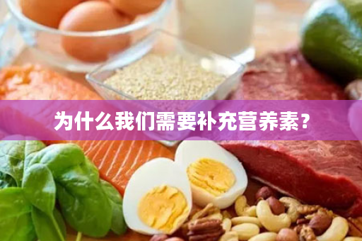 为什么我们需要补充营养素？