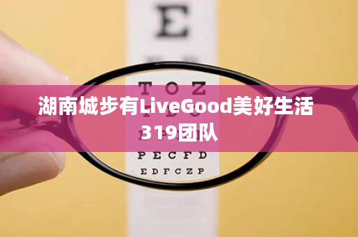 湖南城步有LiveGood美好生活 319团队