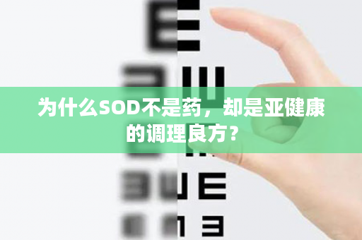 为什么SOD不是药，却是亚健康的调理良方？