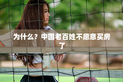 为什么？中国老百姓不愿意买房了