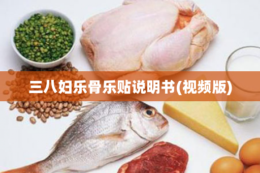 三八妇乐骨乐贴说明书(视频版)