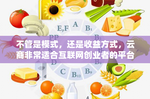 不管是模式，还是收益方式，云商非常适合互联网创业者的平台！来云商搞事业，谋发展！