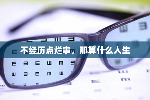 不经历点烂事，那算什么人生