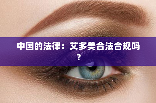 中国的法律：艾多美合法合规吗？