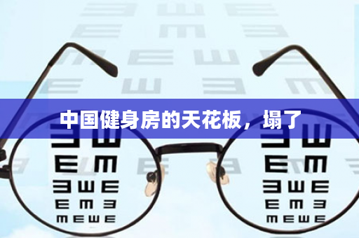 中国健身房的天花板，塌了