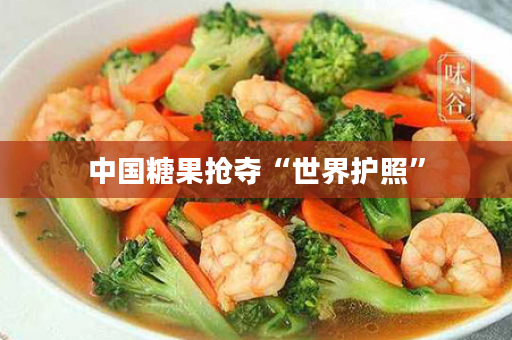 中国糖果抢夺“世界护照”