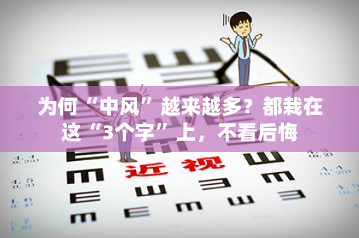 为何“中风”越来越多？都栽在这“3个字”上，不看后悔
