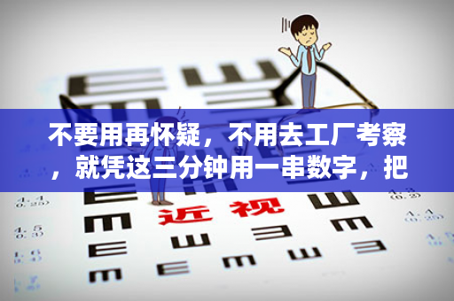 不要用再怀疑，不用去工厂考察，就凭这三分钟用一串数字，把无限极讲清楚！你就放心做无·限·极吧！